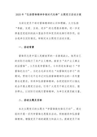2025年“弘扬雷锋精神争做时代先锋”主题党日活动方案