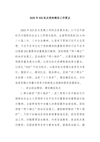 2025年XXX机关党的建设工作要点