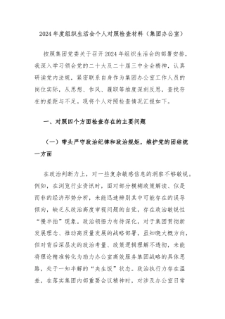 2024年度组织生活会个人对照检查材料（集团办公室）