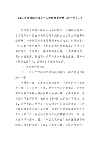 2024年度组织生活会个人对照检查材料（四个带头）2