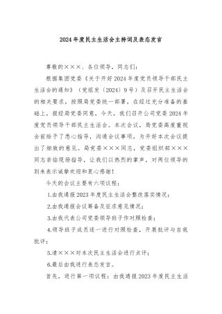 2024年度民主生活会主持词及表态发言