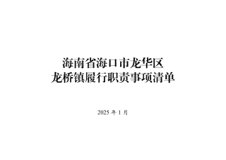 2.海南省海口市龙华区龙桥镇履行职责事项清单