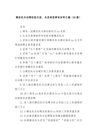 (20篇)模范机关创建经验交流、先进典型事迹材料汇编