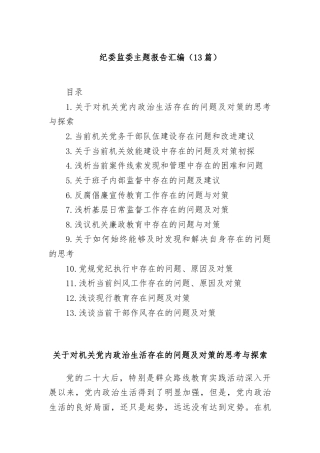 (13篇)纪委监委主题报告汇编