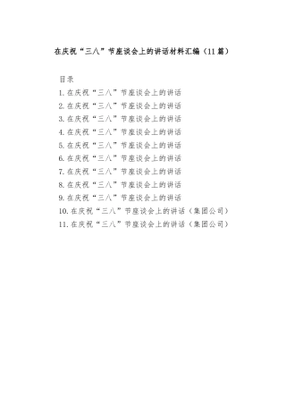(11篇)在庆祝“三八”节座谈会上的讲话材料汇编