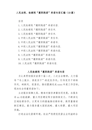 (10篇)人民法院、检察院“履职践诺”承诺内容汇编