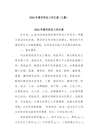 (2篇)2024年意识形态工作汇报