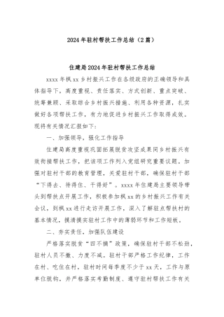 (2篇)2024年驻村帮扶工作总结