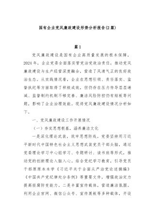 (2篇)国有企业党风廉政建设形势分析报告