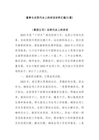 (3篇)董事长在职代会上的讲话材料汇编