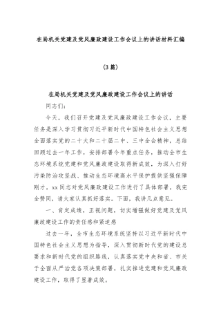 (3篇)在局机关党建及党风廉政建设工作会议上的讲话材料汇编
