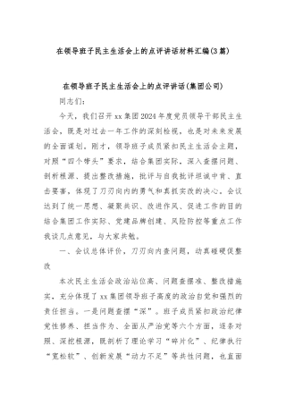 (3篇)在领导班子民主生活会上的点评讲话材料汇编