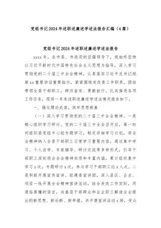 (4篇)党组书记2024年述职述廉述学述法报告汇编