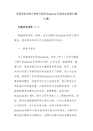 (4篇)市直科技系统干部学习使用DeepSeek交流发言材料汇编