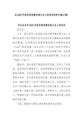 (4篇)在2025年经济高质量发展大会上的讲话材料汇编