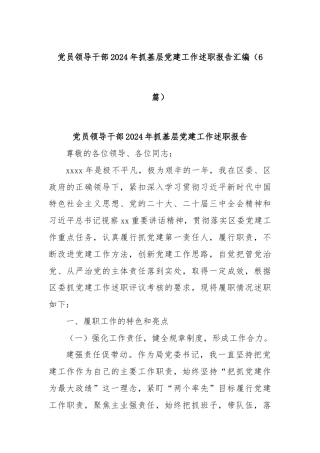 (6篇)党员领导干部2024年抓基层党建工作述职报告汇编