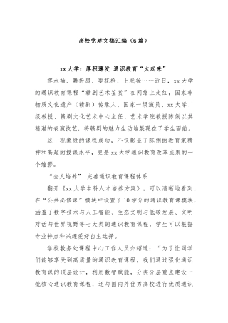 (6篇)高校党建文稿汇编