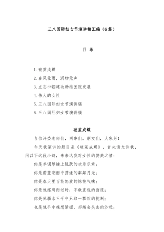 (6篇)三八国际妇女节演讲稿汇编