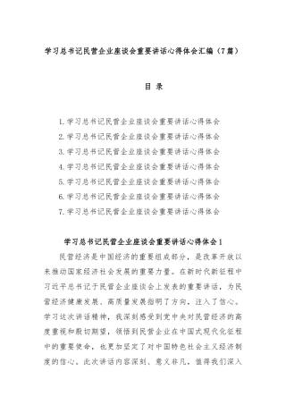 (7篇)学习总书记民营企业座谈会重要讲话心得体会汇编