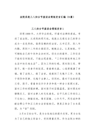 (9篇)法院系统三八妇女节座谈会简短发言汇编
