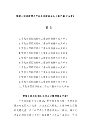 (10篇)贯彻全国组织部长工作会议精神体会文章汇编