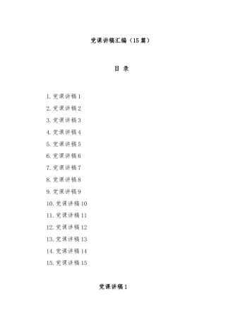 (15篇)党课讲稿汇编