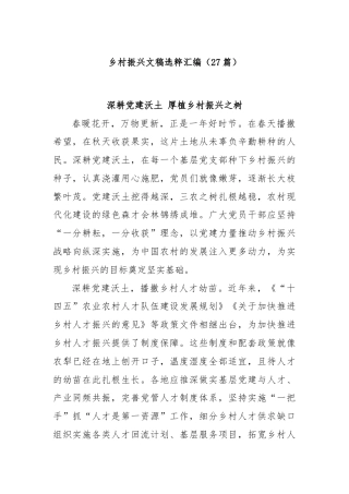 (27篇)乡村振兴文稿选粹汇编