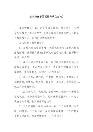 (120句)三八妇女节的祝福句子