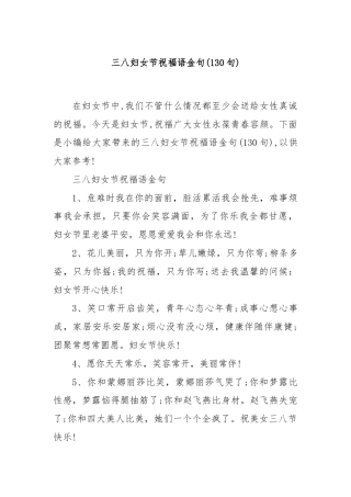 (130句)三八妇女节祝福语金句