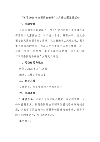 “学习2025年全国两会精神”3月份主题党日活动