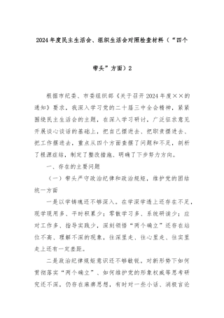 2024年度民主生活会、组织生活会对照检查材料（“四个带头”方面）2