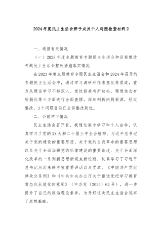 2024年度民主生活会班子成员个人对照检查材料2