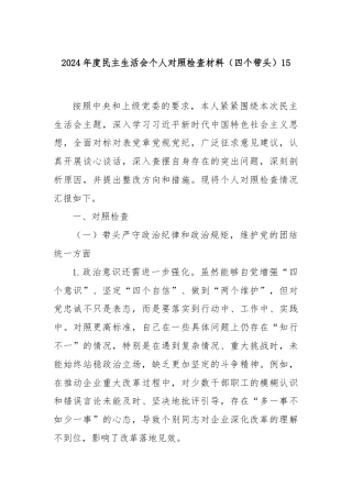 2024年度民主生活会个人对照检查材料（四个带头）15