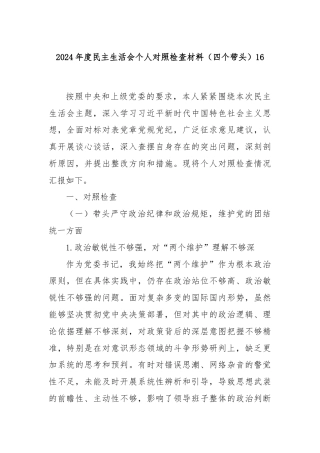 2024年度民主生活会个人对照检查材料（四个带头）16