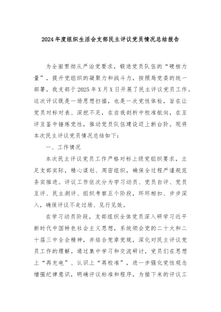 2024年度组织生活会支部民主评议党员情况总结报告