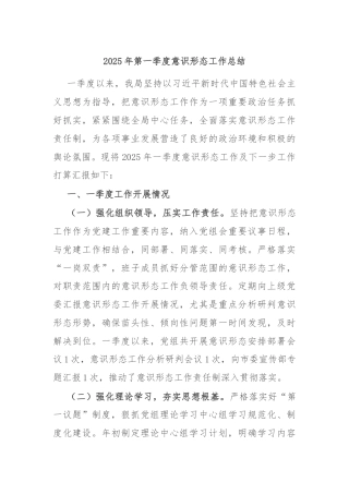 2025年第一季度意识形态工作总结