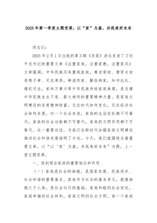 2025年第一季度主题党课：以“家”为基，共筑美好未来