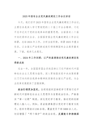 2025年国有企业党风廉政建设工作会议讲话