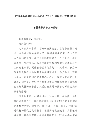 2025年县委书记在全县纪念“三八”国际妇女节第115周年暨表彰大会上的讲话