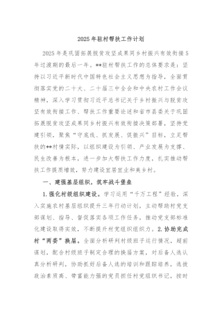 2025年驻村帮扶工作计划