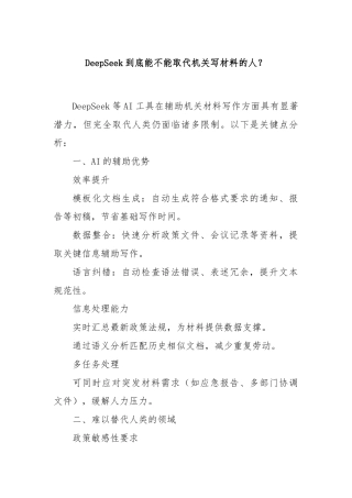 DeepSeek到底能不能取代机关写材料的人？
