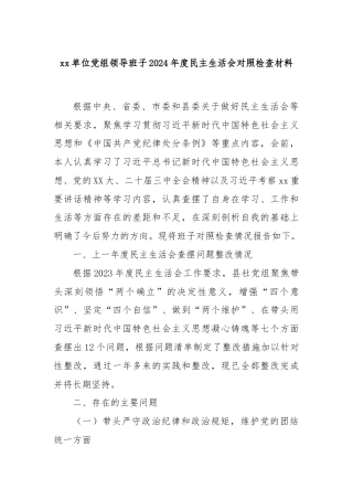 xx单位党组领导班子2024年度民主生活会对照检查材料