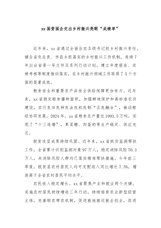 xx国资国企交出乡村振兴亮眼“成绩单”
