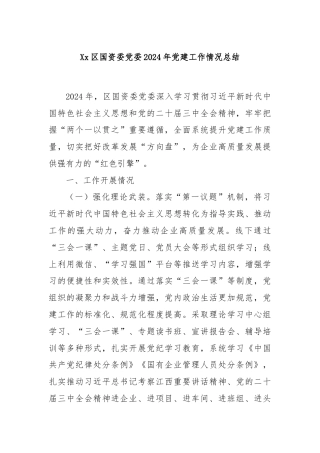 Xx区国资委党委2024年党建工作情况总结