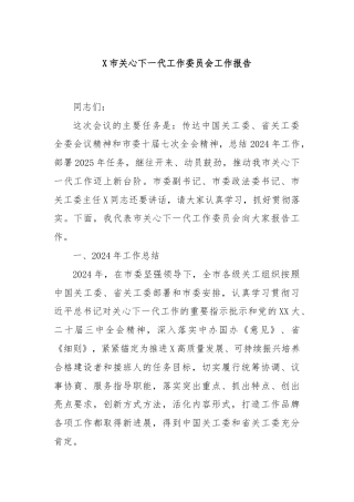 X市关心下一代工作委员会工作报告