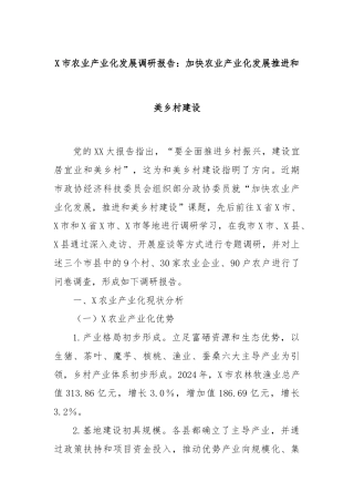 X市农业产业化发展调研报告：加快农业产业化发展推进和美乡村建设