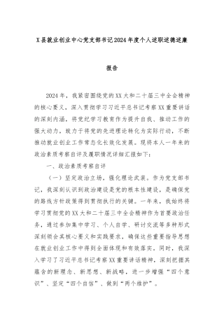 X县就业创业中心党支部书记2024年度个人述职述德述廉报告