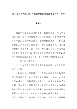 办公室工作人员2024年度组织生活会对照检查材料（四个带头）