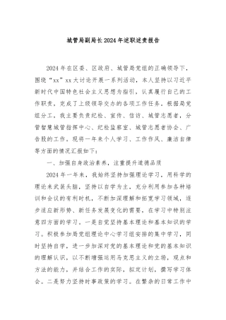 城管局副局长2024年述职述责报告