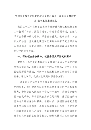 党的二十届中央纪委四次全会学习体会：深悟全会精神要义 筑牢基层廉政根基